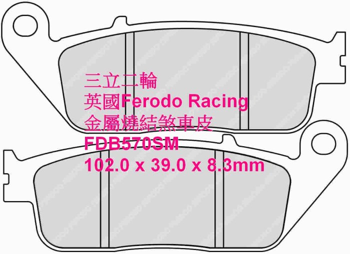 三立二輪 英國Ferodo Racing 金屬燒結煞車皮 FDB570SM 適用:Honda車系1500以下(60款車型