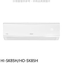 《可議價》禾聯【HI-SK85H/HO-SK85H】變頻冷暖分離式冷氣