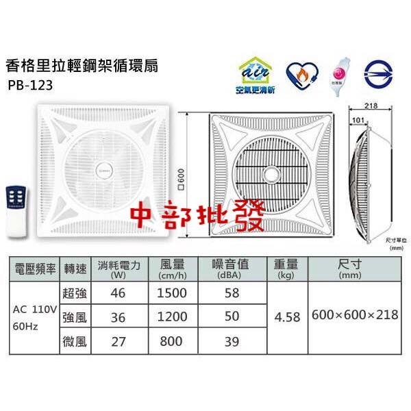 + 批發 220V 黑色免運16吋 PB-123 輕鋼架風扇 香格里拉 辦公室節能扇 輕鋼架循環扇 輕鋼架節能扇