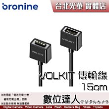 【數位達人】bronine 【VOLKIT 供電線 15cm】需搭配使用 電池座充 + 磁吸充電主機 座充