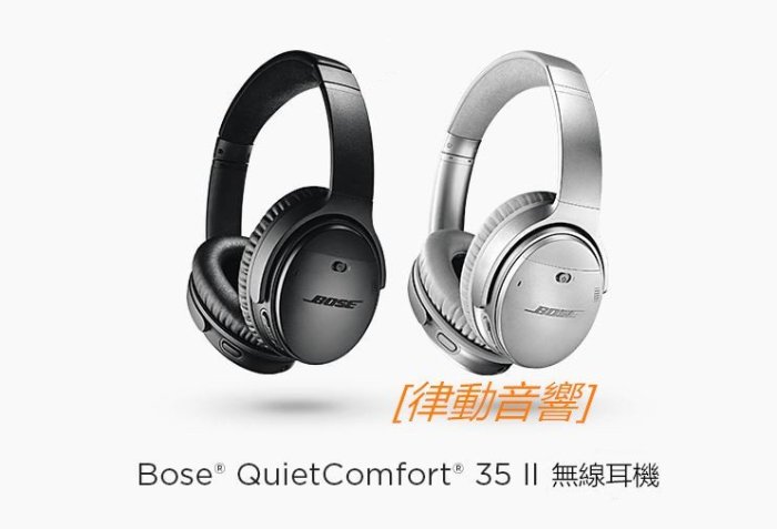 [律動音響] 【新品上市】BOSE QUIETCOMFORT 35 Ⅱ 主動降噪藍牙耳罩式耳機 qc35 2代 二代