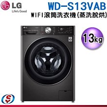 (可議價)13公斤【LG 樂金】WiFi 滾筒洗衣機 (蒸洗脫烘)尊爵黑 WD-S13VAB