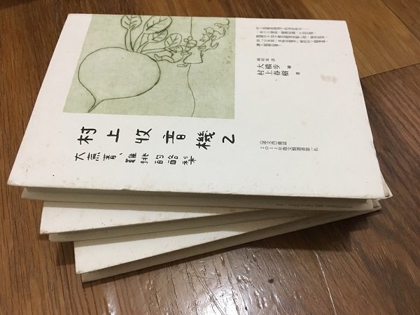 【馬克的二手書】村上村樹選集：村上收音機1+2+3(共三本) 作者： 村上春樹