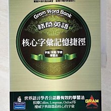 【書寶二手書T1／語言學習_EQT】格蘭英語 核心字彙記憶捷徑