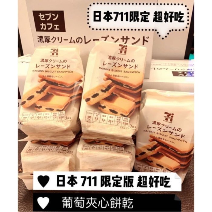 小鵝日本代購❤️【新鮮現貨】 7-11限定 RAISINS SAND 濃厚 蘭姆葡萄奶油夾心餅乾 3入裝