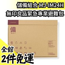 日本 無印良品 專業版緊急救難包 無印 地震包 防災組 避難包 儲備組合 防震 防災 救命 安全 露營