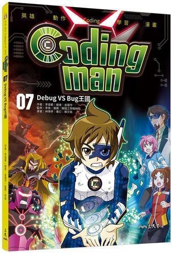 Coding man 07：Debug VS Bug王國