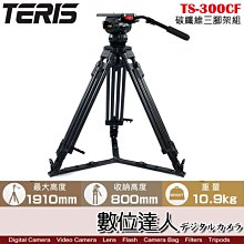 【數位達人】TERIS 圖瑞斯 TS-300CF 碳纖維三腳架組 / 專業 油壓腳架 油壓雲台 電影 直播 錄影 公司貨