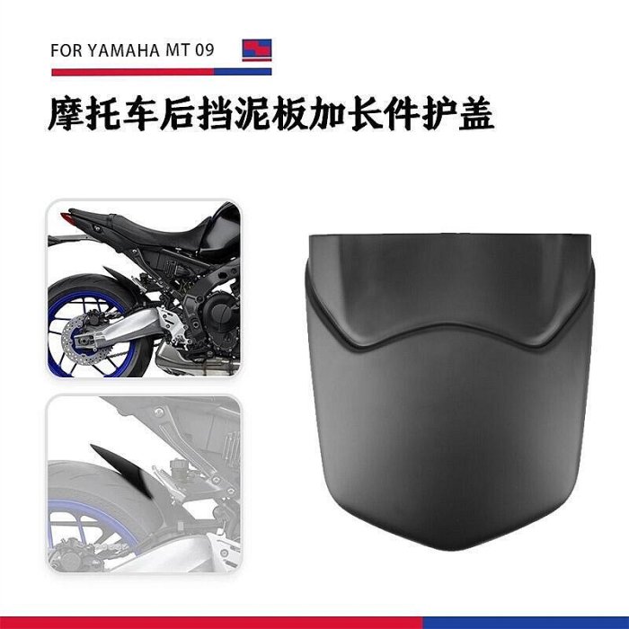 台灣現貨【快速出貨】適用YAMAHA MT-09 Tracer 9GT 20-22後擋泥板加長件擋泥板延長罩