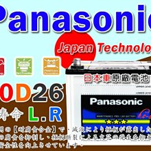 電池達人☆國際牌 Panasonic (80D26L)電池CX7、CX9 MAZDA 2 MAZDA 3 MAZDA 5