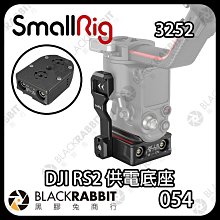 黑膠兔商行【 SmallRig 3252 DJI RS2 供電底座 】供電 快裝底板 大疆 穩定器 底座