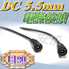 光展 DC 5.5mm電線接頭 電源線 母插頭 母座 母孔 母端 母頭 母座帶線 監視器連接