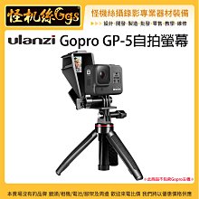 現貨 怪機絲 Gopro GP-5自拍螢幕-03 Gopro 通用 折射鏡 vlog 拍照 攝影 冷靴 補光燈 麥克風