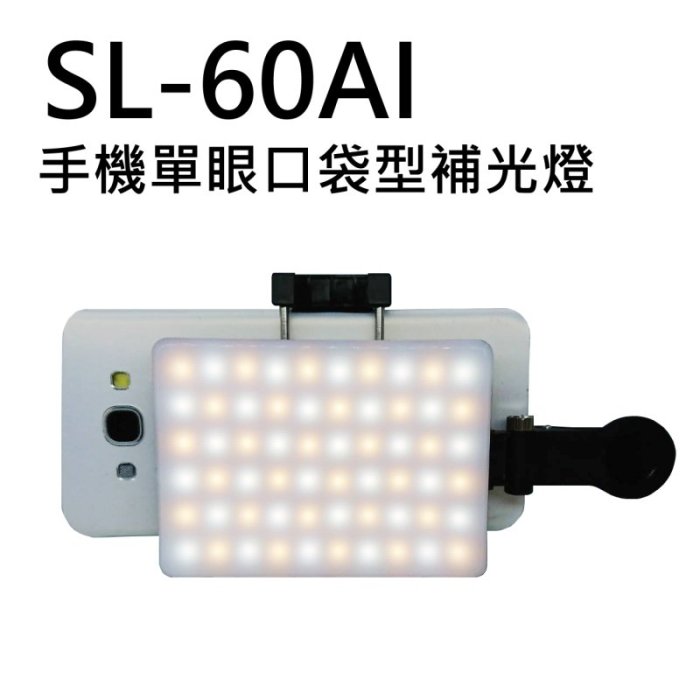 『e電匠倉』ROWA 樂華 SL-60AI 手機 單眼 口袋型 補光燈 30顆 雙色溫 可調式