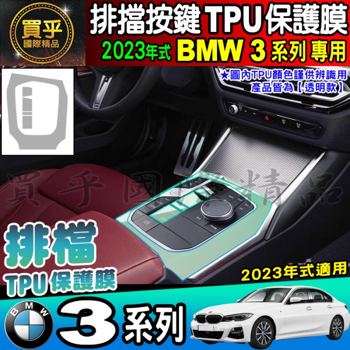 【現貨】2023年後 BMW 3系列 3 Series 排檔 按鍵 保護貼 318i 320i 330i 排檔膜 TPU