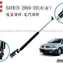 938嚴選 副廠 SAVRIN 2004~2014 後蓋頂桿 尾門頂桿 尾門 頂桿 頂杆 後蓋 行李箱 後行李箱