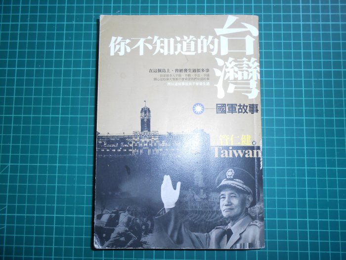 親簽收藏~《 你不知道的台灣~國軍故事 》 管仁健著 文經社 民2011年初版 【CS超聖文化2讚】