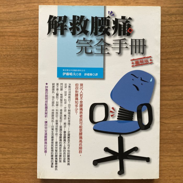 【MY便宜二手書/保健養生*S7】解救腰痛完全手冊│伊藤晴夫│世茂出版