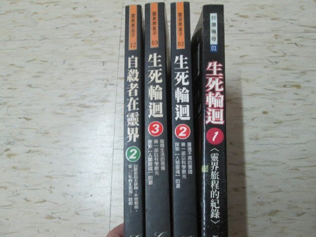 生死輪迴：1.靈界旅程的紀錄+2.靈魂不滅的實證 +3.陰間生活的現場+自殺者在靈界2~張開基著--4本合售