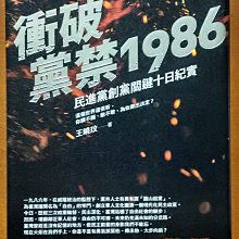 台灣史 衝破黨禁1986 民進黨創黨關鍵十日紀實 王曉玟 圓神出版社 ISBN：9789861337791【明鏡二手書】