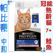 ◇帕比樂◇新冠能ProPlan頂級貓糧【1.5KG】熟齡貓7歲+鮮雞照護配方