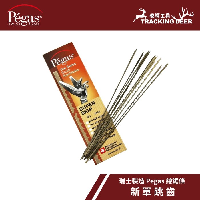 【泰輝工具】瑞士製造 Pegas【新單跳齒】平面式線鋸條 Scroll Saw 木工用 適用牧田/艾克馬等(12支/組)