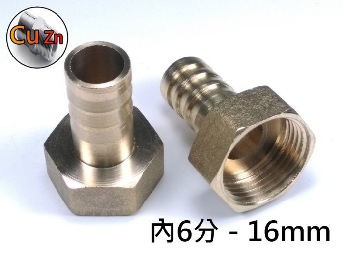 黃銅六角軟管接頭 6分內牙轉16mm寶塔接頭 3/4"轉16mm 適用冷熱水管 高壓氣管 煤氣 液化石油氣 天然瓦斯