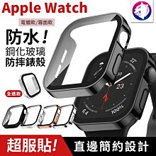 【秒變直角】Apple Watch 防水鋼化玻璃保護殼 防摔錶殼 防摔殼  iWatch Watch7 全包錶殼 現貨