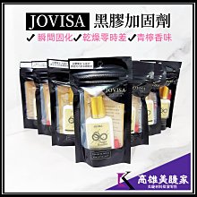 【高雄美睫家】✅台灣現貨 JOVISA 黃金永恆 黑膠加固劑15ml 黑膠加固液 美睫材料 嫁接睫毛