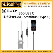 怪機絲 BOYA 博雅  35C-USB C 連接器音頻線 3.5mm轉Type-C 無線麥克風轉安卓手機 轉接線 收音