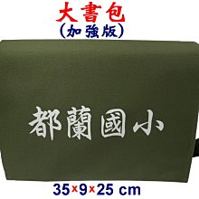 【菲歐娜】7807-5-(都蘭國小)傳統復古,大書包,加強版(軍綠)台灣製作