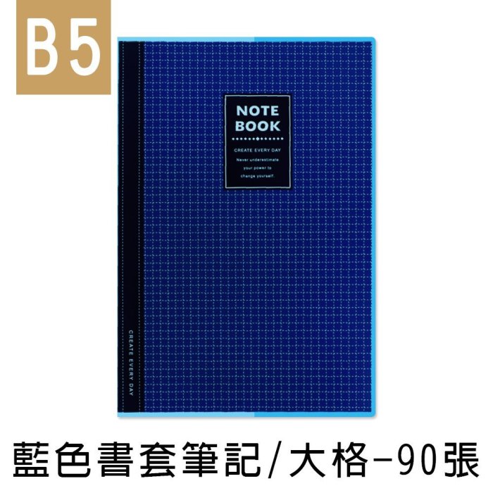 珠友 NB-18311-19 B5/18K 藍色透明膠皮書套加厚筆記/定頁筆記本/側翻筆記/藍格橫線簿(大格)-90張