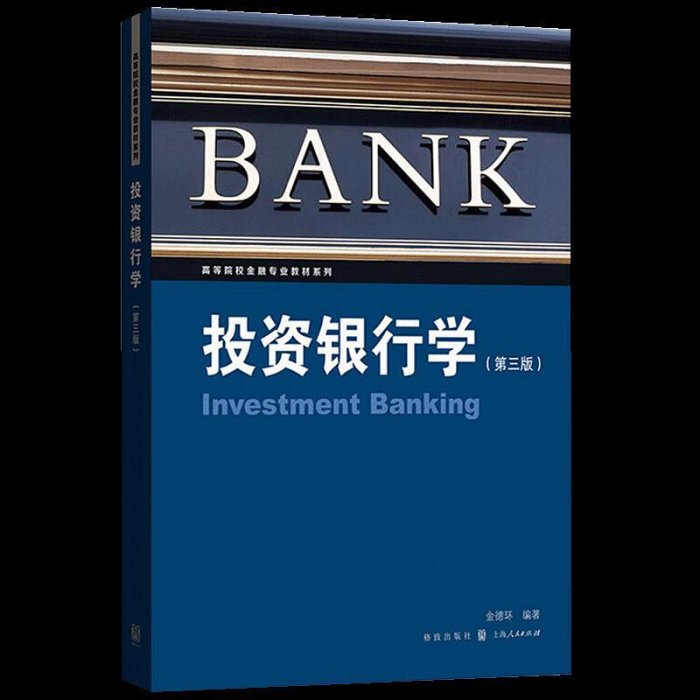 瀚海書城 投資銀行學 第三版 高等院校金融專業教材系列 投資銀行業結構 管理體制 募集股權資本 投資銀行組織管理模式YP1415