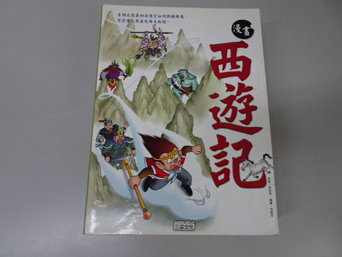 【鑽石城二手書】漫畫 澳洲尋寶記/ 英國尋寶記 /埃及尋寶記/漫畫西遊記 出版社：三采