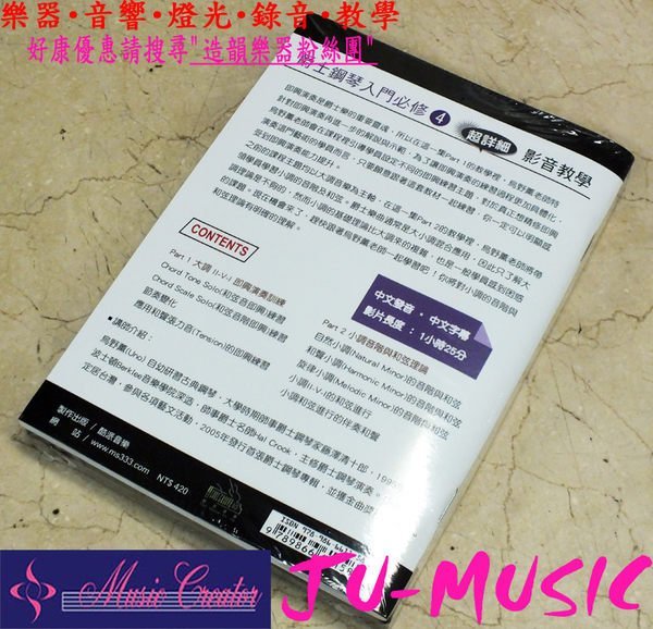 造韻樂器音響- JU-MUSIC - 爵士鋼琴入門必修影音教學 （四）（附一片DVD）另有 一 二 三