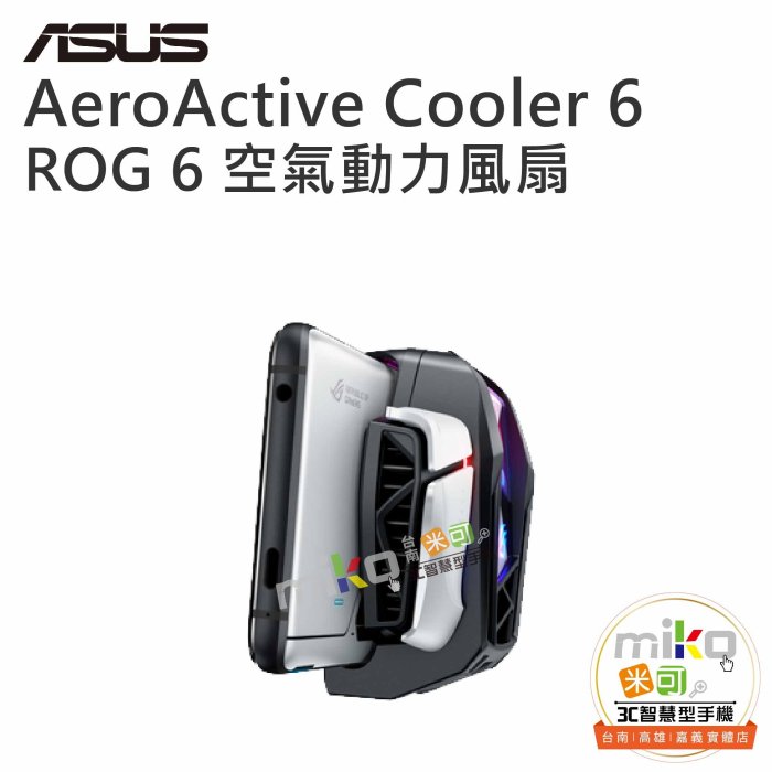 【MIKO米可手機館】ASUS華碩 AeroActive Cooler6 空氣動力風扇 ROG Phone6 公司貨