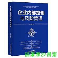 【福爾摩沙書齋】企業內部控制與風險管理