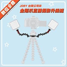 ✅公司貨刷卡附發票 數位e館 JOBY 金剛爪直播攝影升級組 JB40 章魚腳架 怪獸腳架 GoPro 補光燈