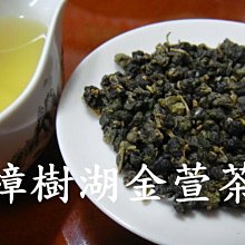 【茶葉館】茶農直營【手採樟樹湖金萱茶】色澤鮮艷.條索緊結整齊.清香撲鼻~再免運唷..