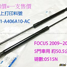 938嚴選 正廠 FOCUS 09~12 五門車用 後蓋頂桿 原廠 尾門頂桿 尾門 頂桿 行李箱 撐桿 後行李箱 後蓋