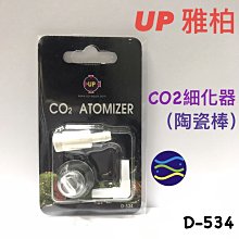 微笑的魚水族☆UP-雅柏【CO2細化器】白色陶瓷棒.二氧化碳細化器.水草缸. D-534