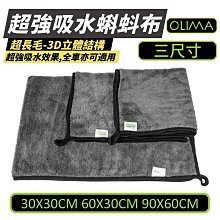 【OLIMA】超強吸水蝌蚪布 清潔蠟 洗車毛巾 擦車毛巾 吸水布 擦車布 下蠟布 灰色 三款尺寸可選