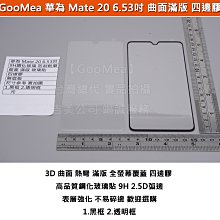 GMO  特價出清多件 曲面滿版 全螢幕 華為 Mate 20 6.53吋 鋼化玻璃膜 四邊膠 阻藍光