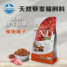 義大利ND Farmina法米納天然藜麥貓糧 皮毛保健-鯡魚椰子 300g 貓飼料 QC-2