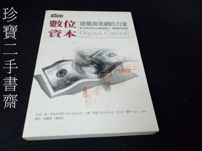 【珍寶二手書齋FA21】《數位資本》ISBN:9574699986│貓頭鷹│陳建良, 唐．塔普史