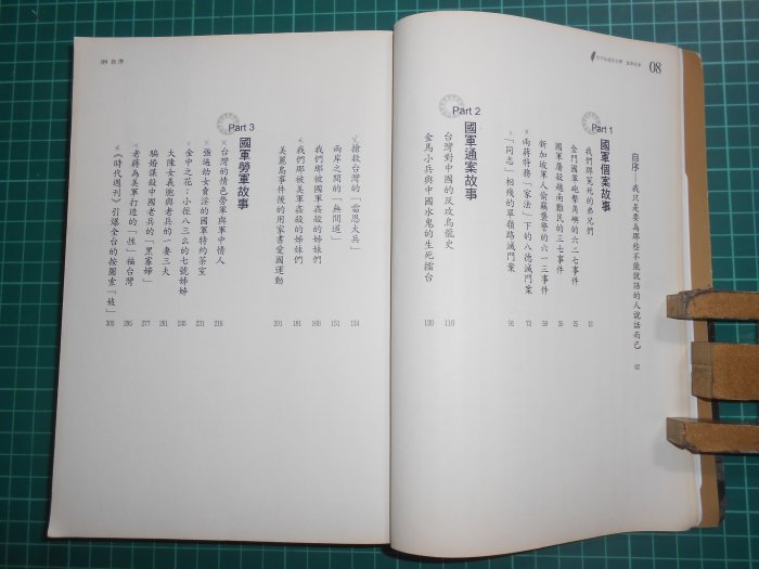 親簽收藏~《 你不知道的台灣~國軍故事 》 管仁健著 文經社 民2011年初版 【CS超聖文化2讚】