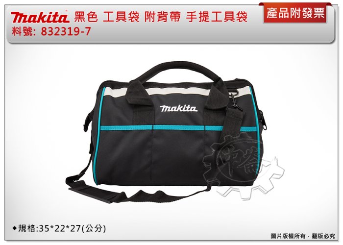 ＊中崙五金【附發票】牧田 Makita 黑色 工具袋 832319-7 附背帶 小工具袋 手提工具袋 沒有內袋