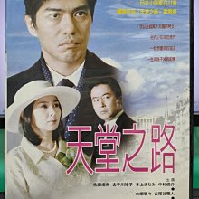 影音大批發-S01-014-正版DVD-日劇【天堂之路／共2片12集】-藤浩市 古手川祐子 大塚寧寧(直購價)