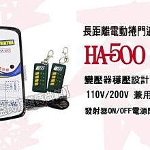 【東益氏】指揮家HA-500長距離電動捲門遙控器《主機+2個發射器》電動門遙控器 鐵門遙控器 另售電動門壓扣 開關 插座