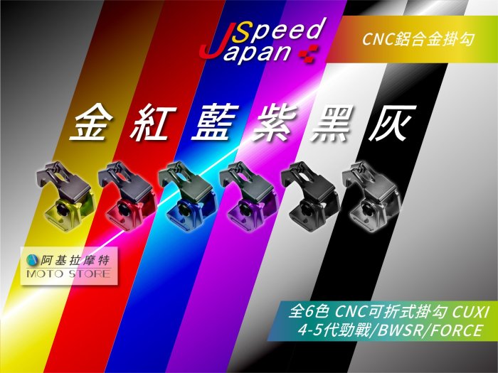 JS 掛勾 紅色 CNC 可折式掛勾 掛鉤 掛勾底座 六代戰 四代勁戰 五代勁戰 BWSR FORCE CUXI RSZ